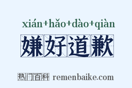 嫌好道歉是什么意思的图片